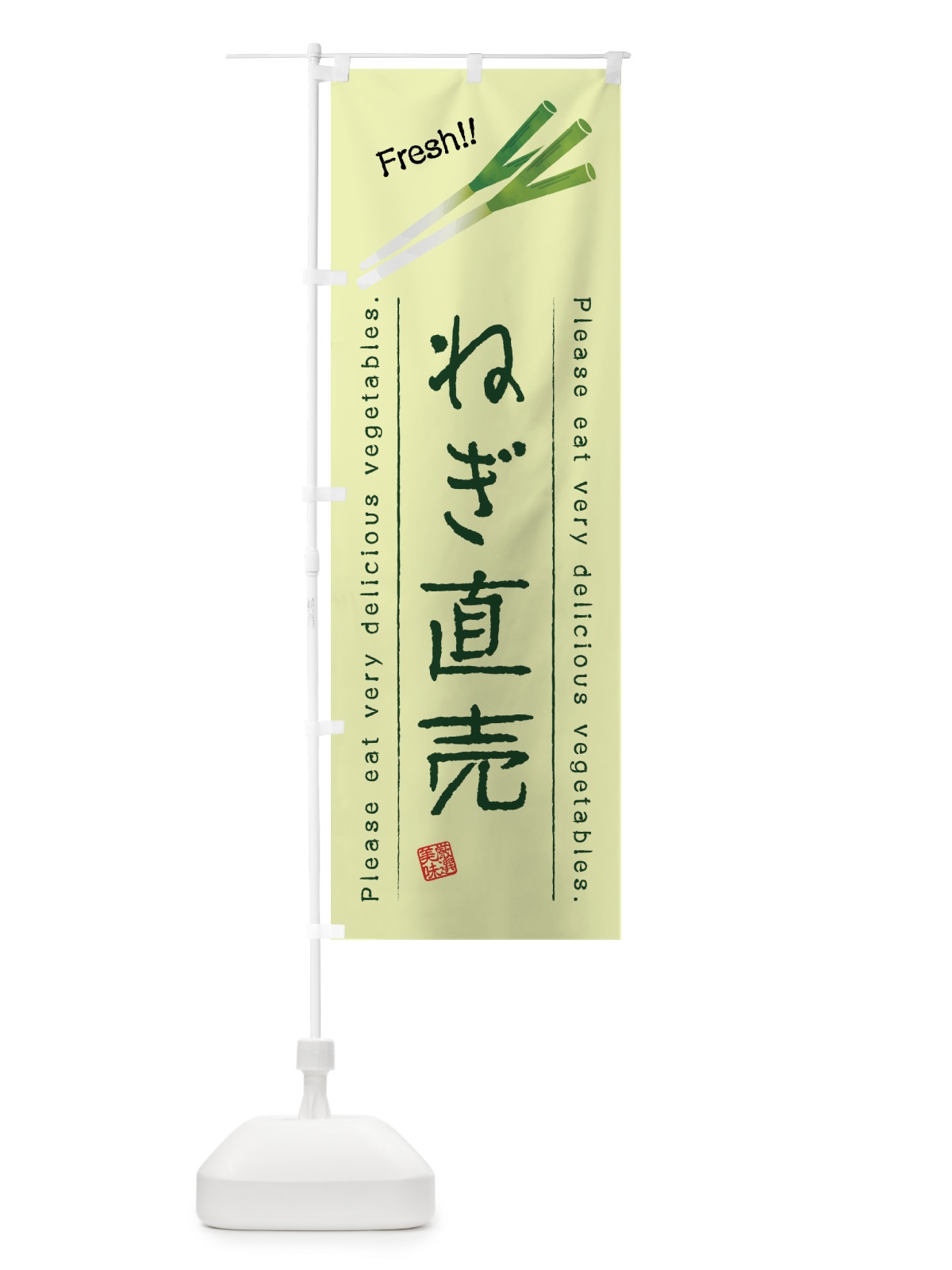 のぼり ねぎ直売・野菜・イラスト のぼり旗 4GK1(デザイン【C】)