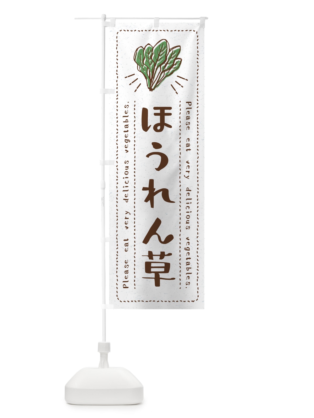 のぼり ほうれん草・野菜・イラスト のぼり旗 4GK7(デザイン【B】)