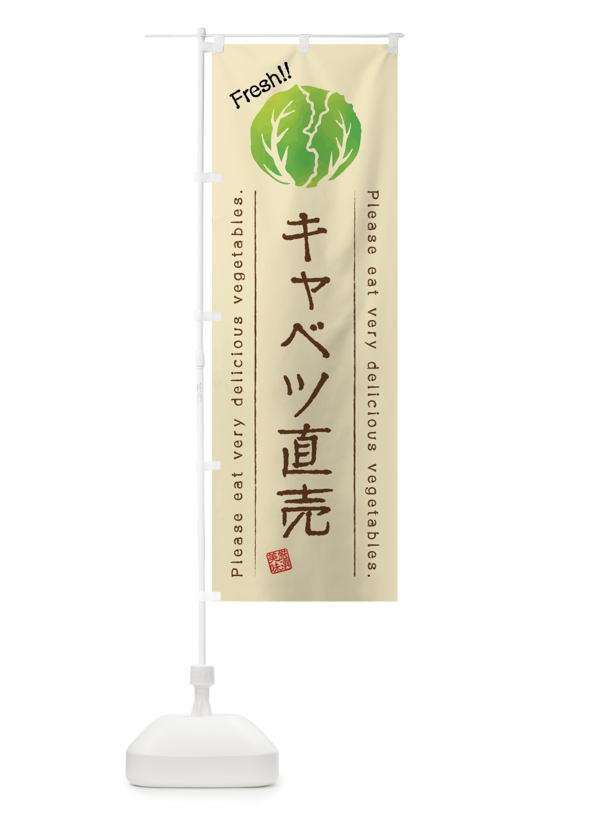 のぼり キャベツ直売・野菜・イラスト のぼり旗 4GK8(デザイン【B】)