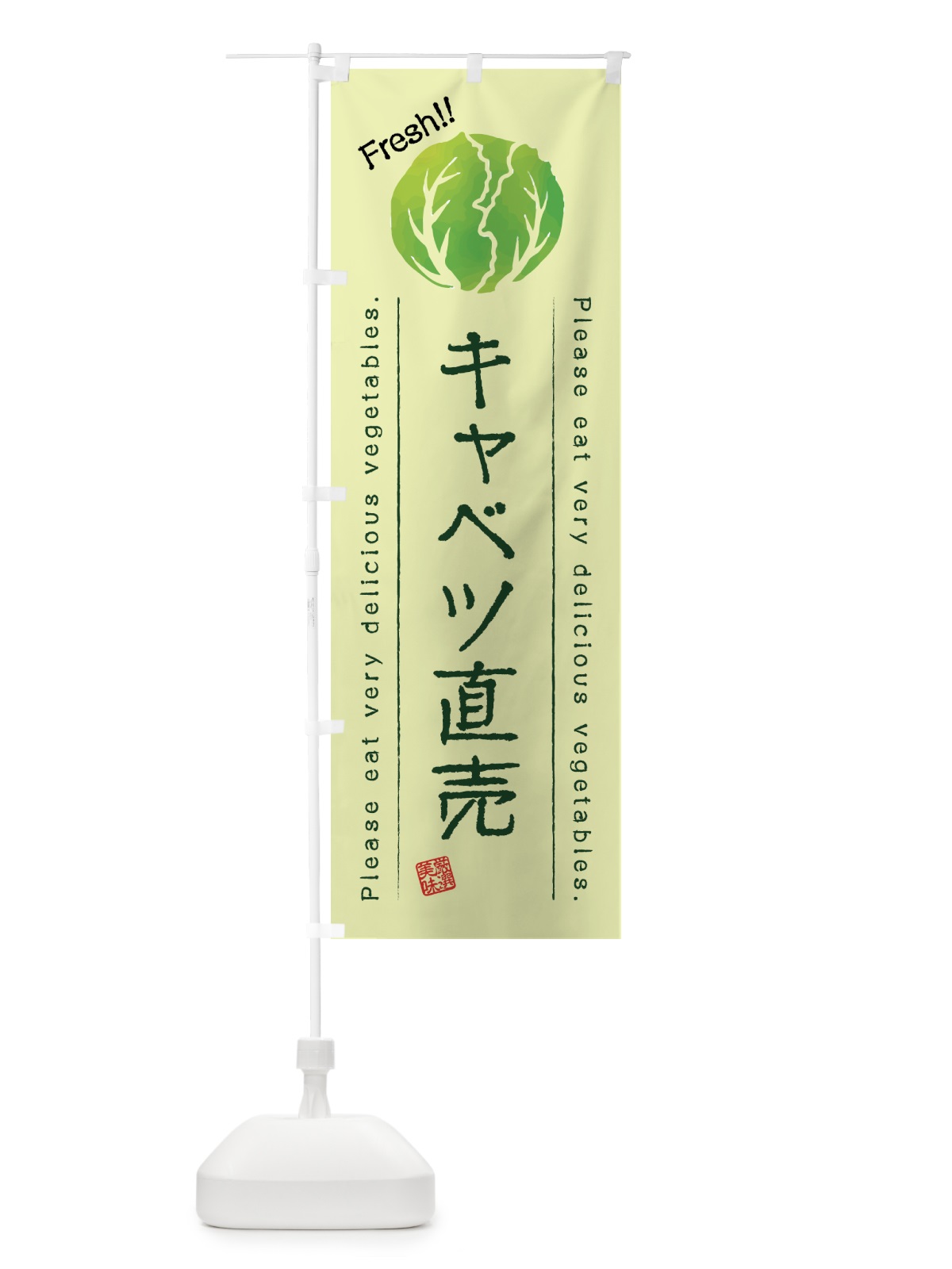 のぼり キャベツ直売・野菜・イラスト のぼり旗 4GK8(デザイン【C】)