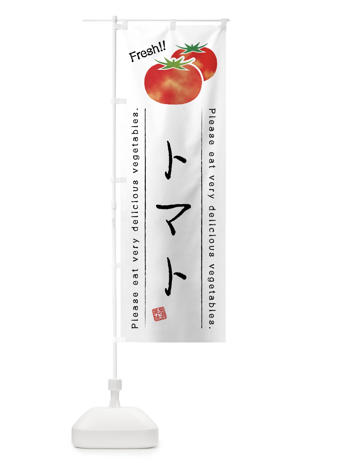 のぼり トマト・野菜・イラスト のぼり旗 4GK9(デザイン【A】)
