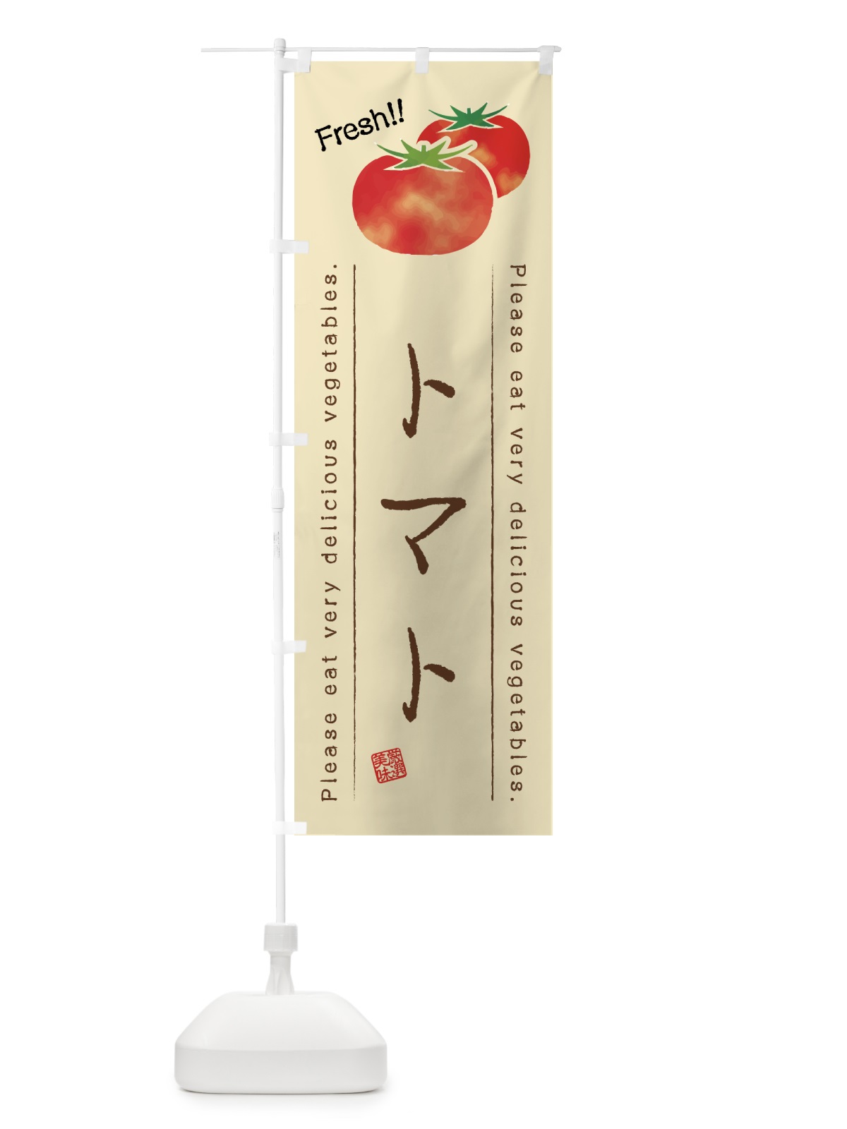 のぼり トマト・野菜・イラスト のぼり旗 4GK9(デザイン【B】)