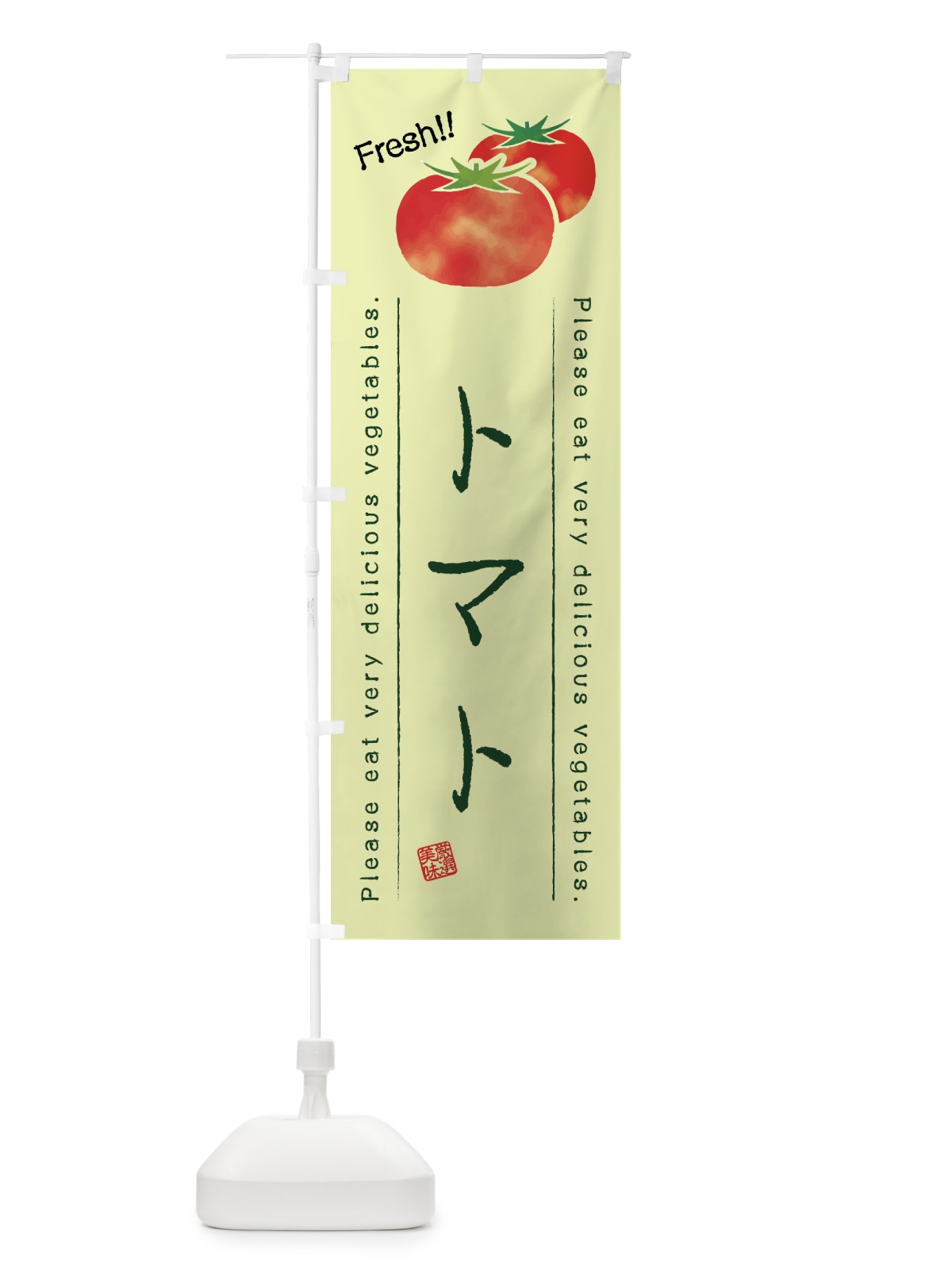 のぼり トマト・野菜・イラスト のぼり旗 4GK9(デザイン【C】)