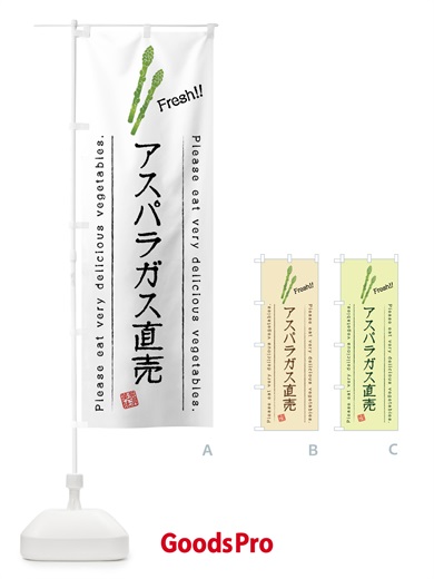 のぼり アスパラガス直売・野菜・イラスト のぼり旗 4GKA