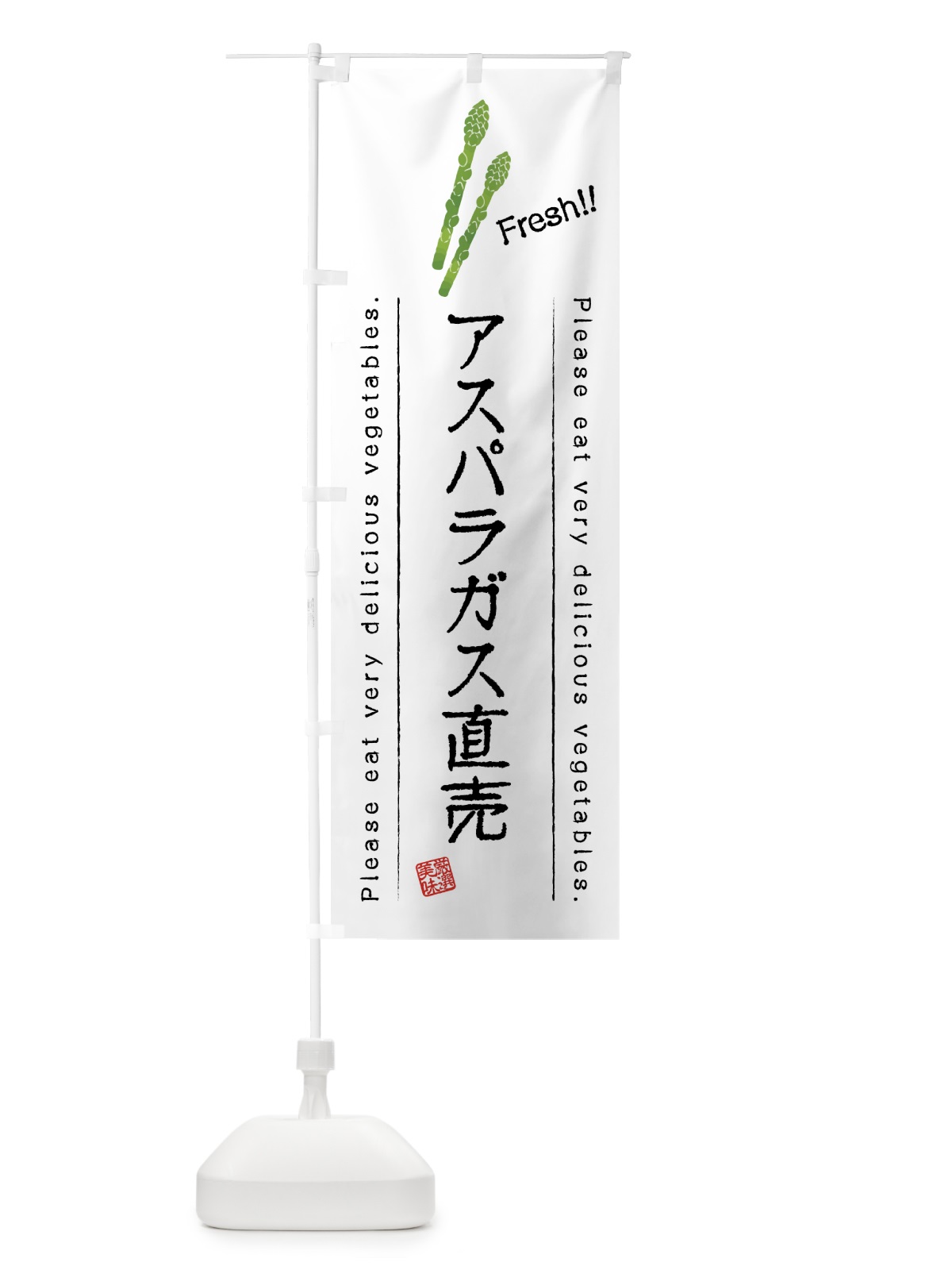 のぼり アスパラガス直売・野菜・イラスト のぼり旗 4GKA(デザイン【A】)
