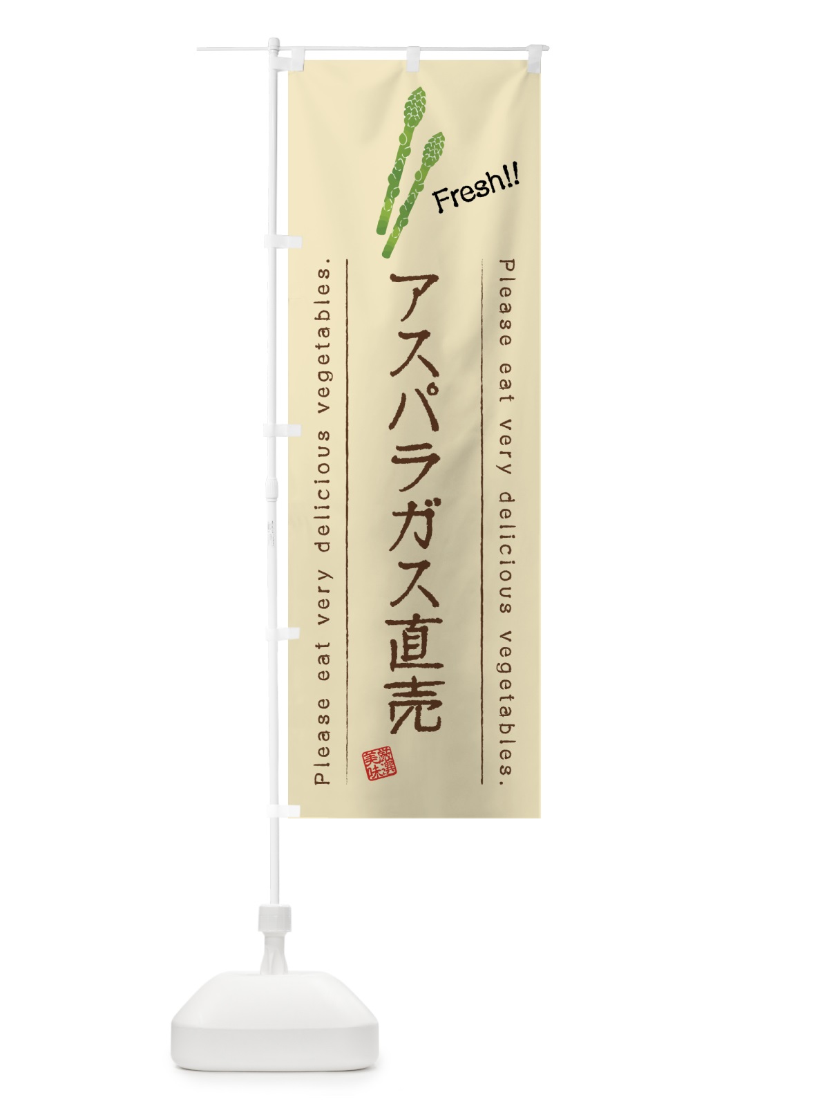 のぼり アスパラガス直売・野菜・イラスト のぼり旗 4GKA(デザイン【B】)