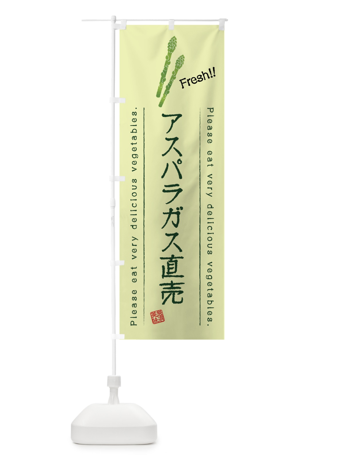 のぼり アスパラガス直売・野菜・イラスト のぼり旗 4GKA(デザイン【C】)