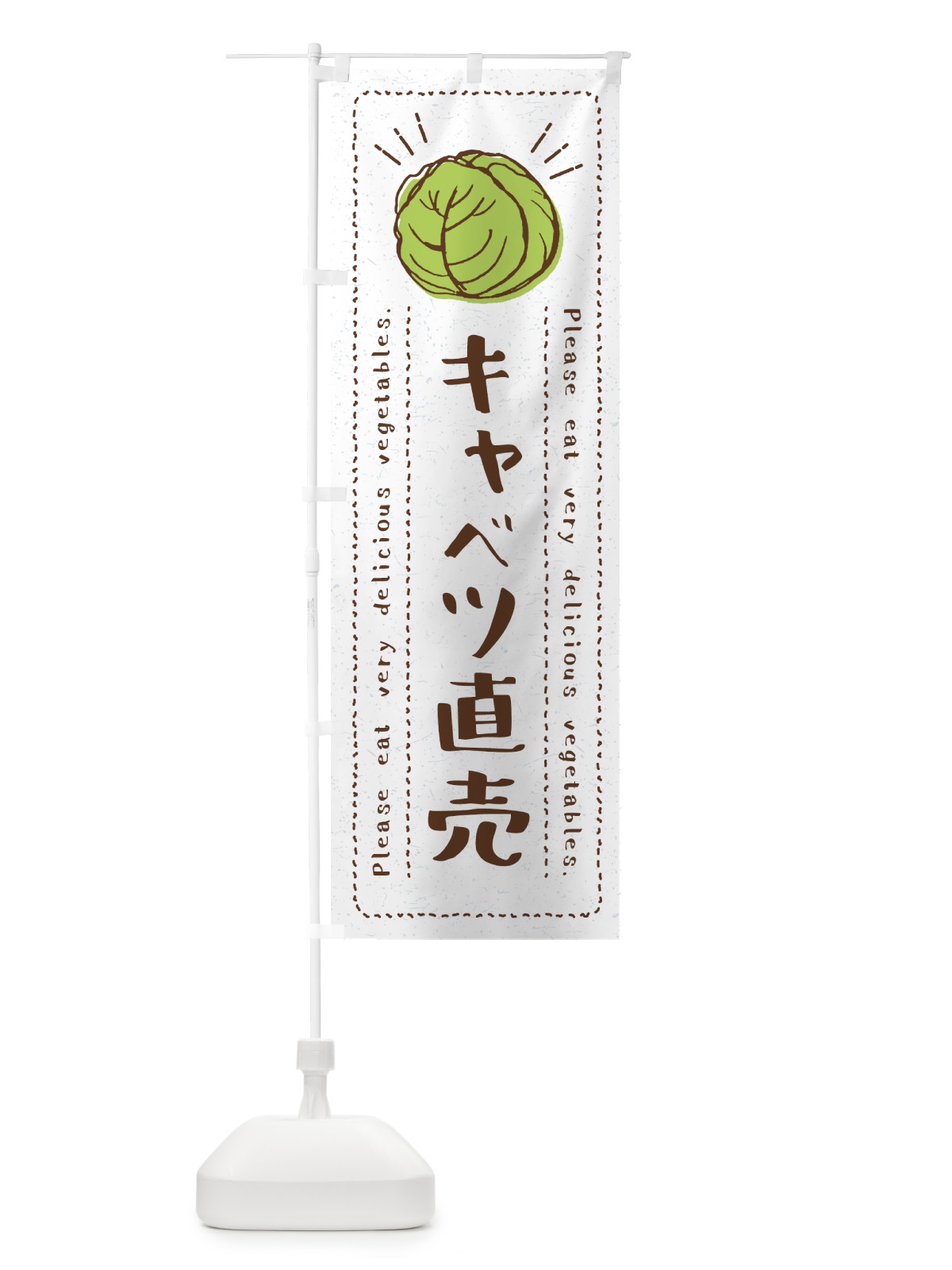 のぼり キャベツ直売・野菜・イラスト のぼり旗 4GKC(デザイン【B】)