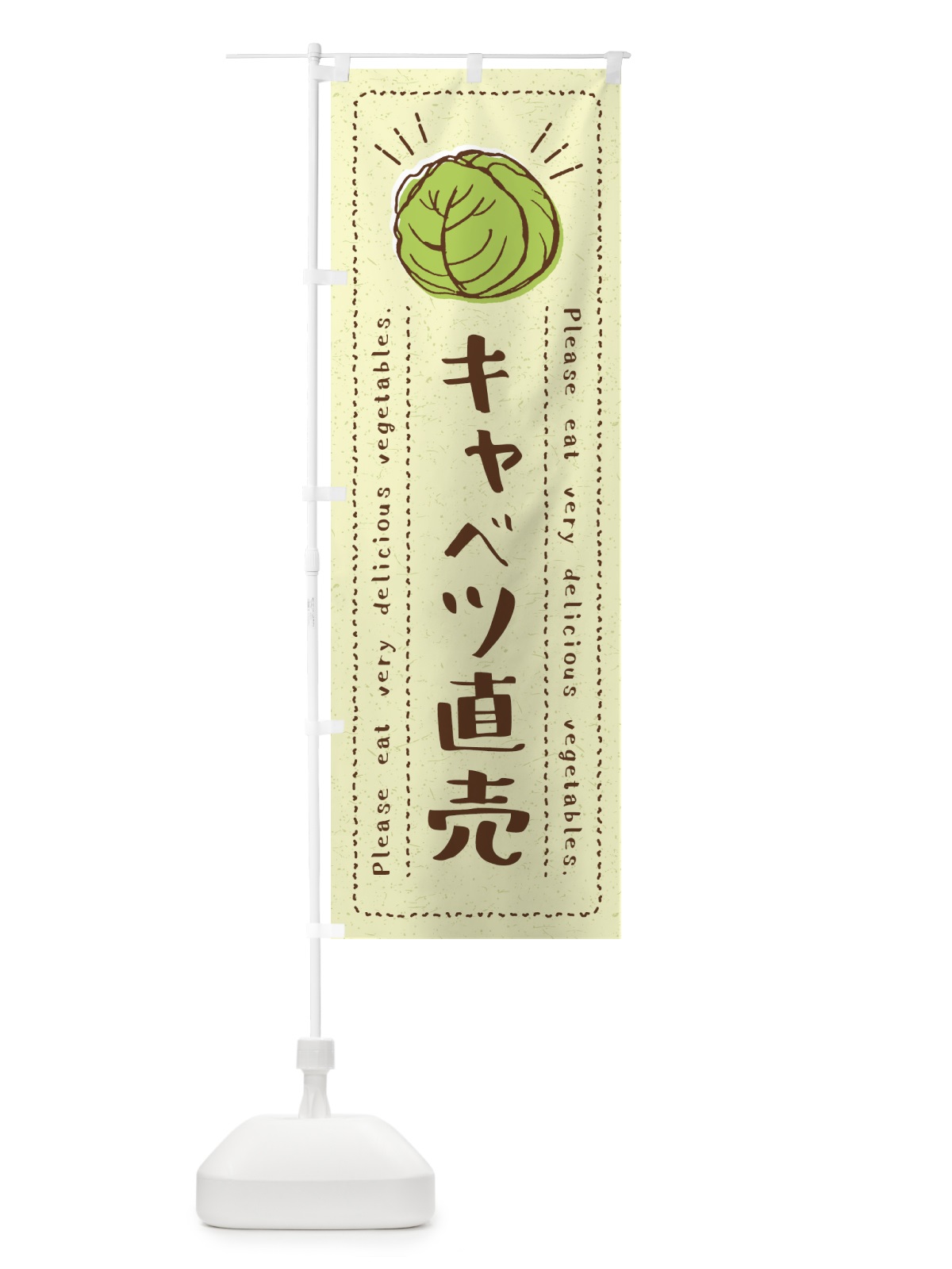のぼり キャベツ直売・野菜・イラスト のぼり旗 4GKC(デザイン【C】)