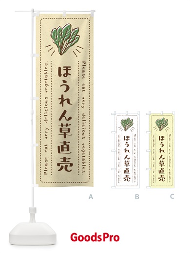 のぼり ほうれん草直売・野菜・イラスト のぼり旗 4GKE