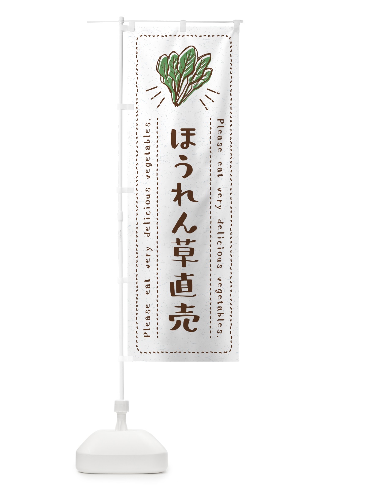 のぼり ほうれん草直売・野菜・イラスト のぼり旗 4GKE(デザイン【B】)