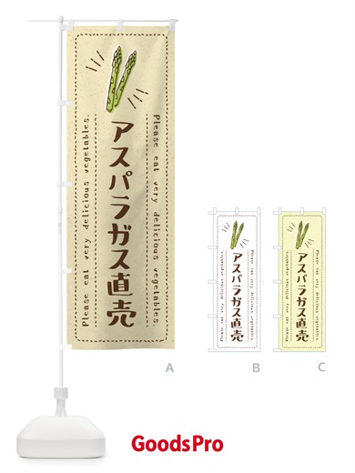 のぼり アスパラガス直売・野菜・イラスト のぼり旗 4GKG
