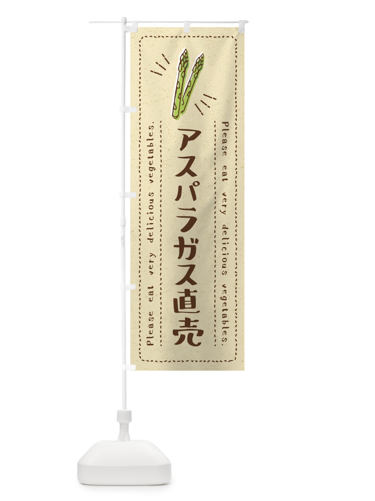 のぼり アスパラガス直売・野菜・イラスト のぼり旗 4GKG(デザイン【A】)