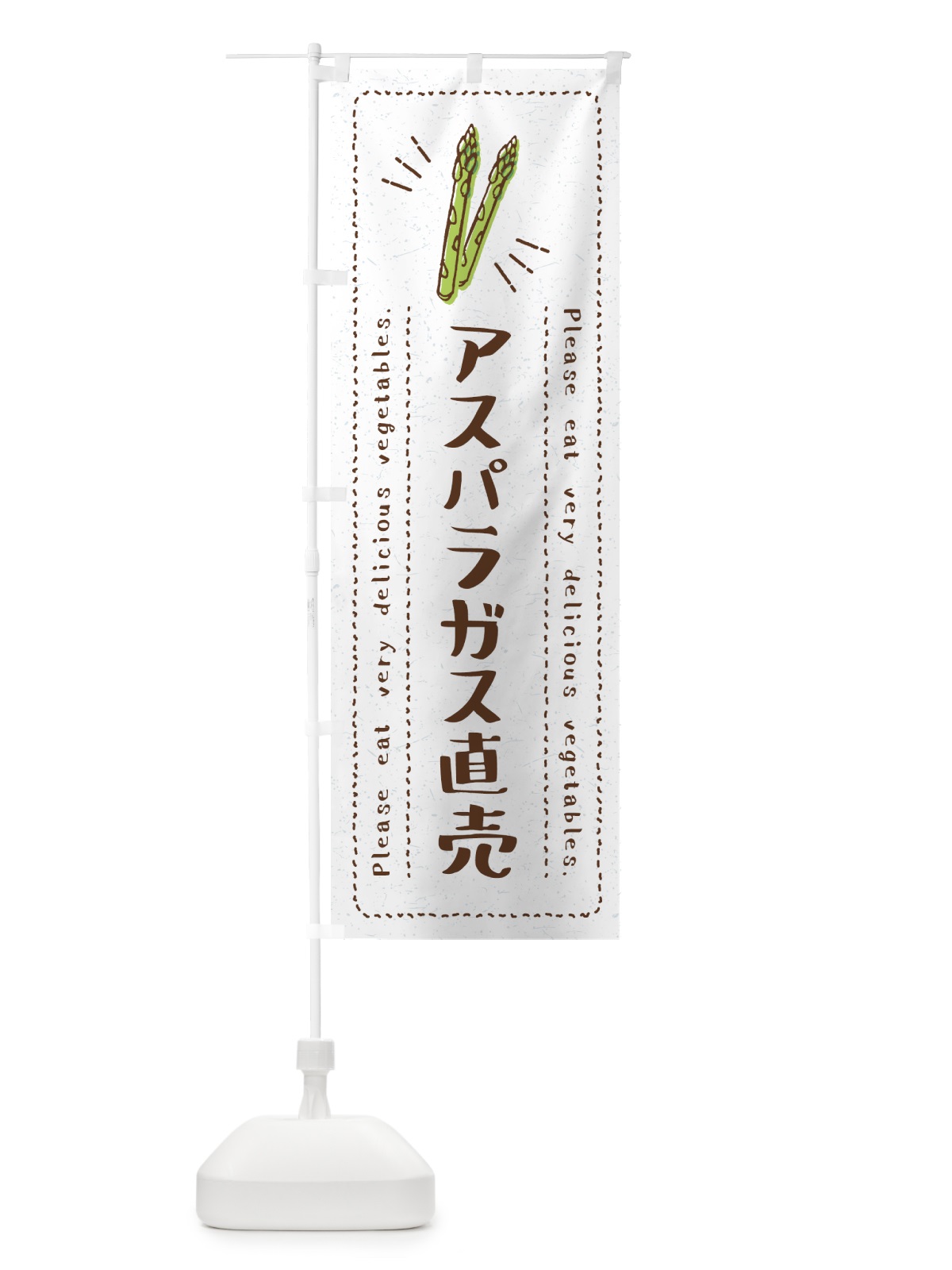 のぼり アスパラガス直売・野菜・イラスト のぼり旗 4GKG(デザイン【B】)