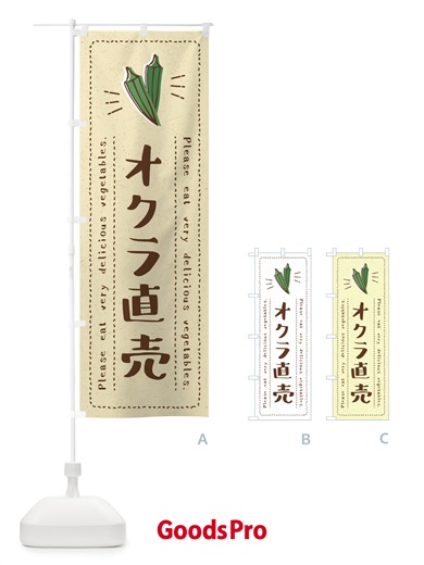 のぼり オクラ直売・野菜・イラスト のぼり旗 4GKH
