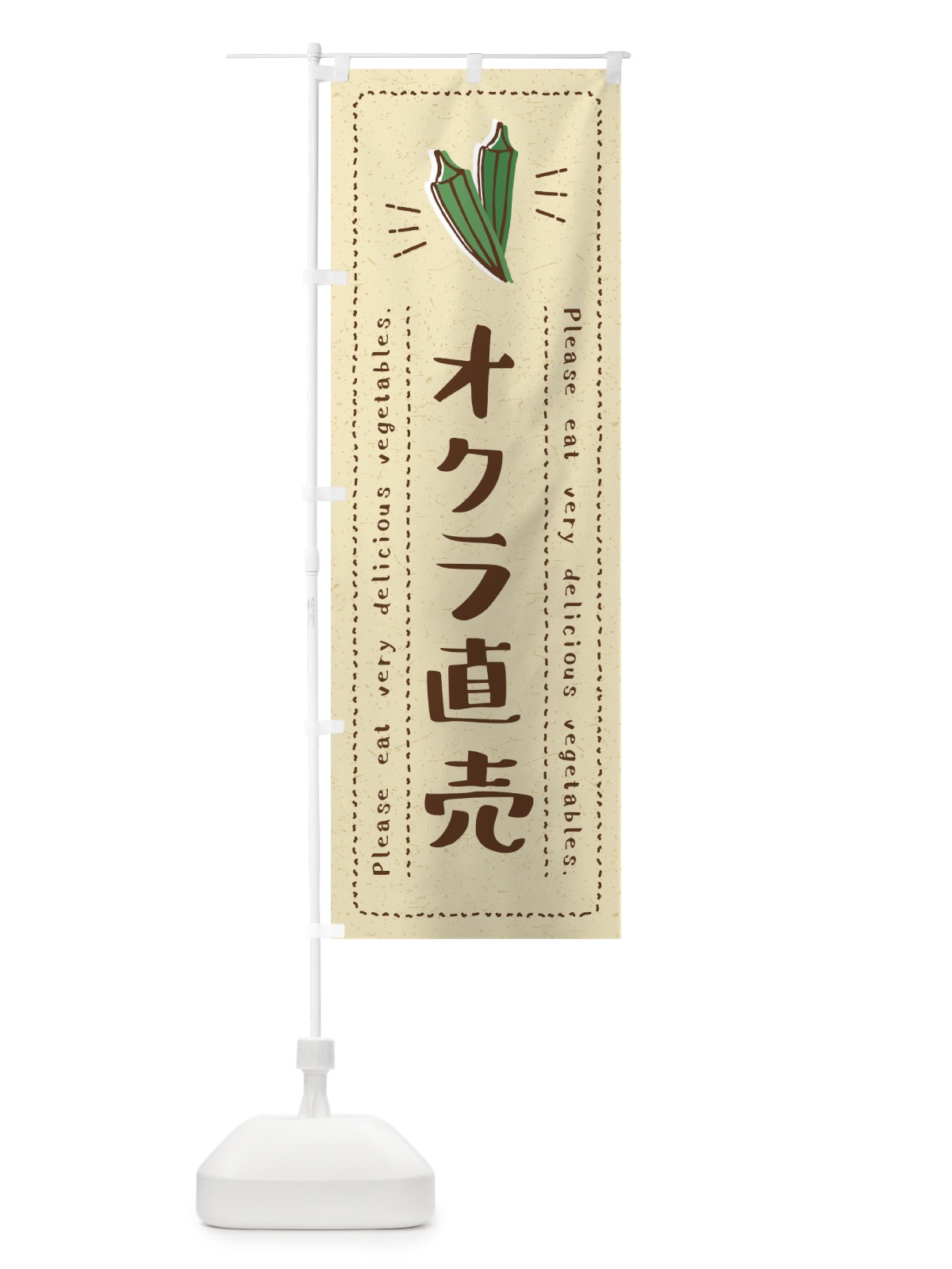 のぼり オクラ直売・野菜・イラスト のぼり旗 4GKH(デザイン【A】)