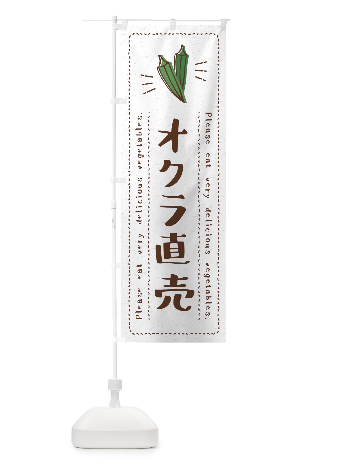 のぼり オクラ直売・野菜・イラスト のぼり旗 4GKH(デザイン【B】)