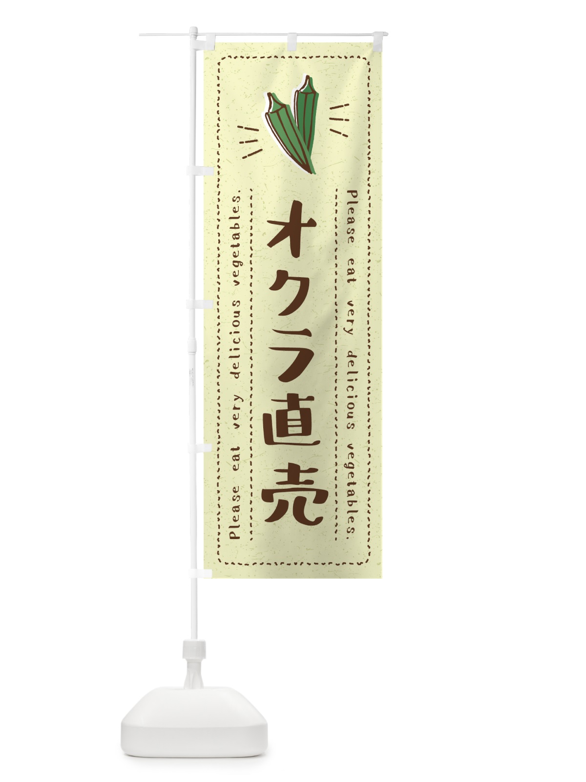 のぼり オクラ直売・野菜・イラスト のぼり旗 4GKH(デザイン【C】)
