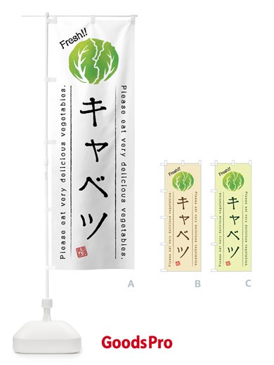 のぼり キャベツ・野菜・イラスト のぼり旗 4GKJ