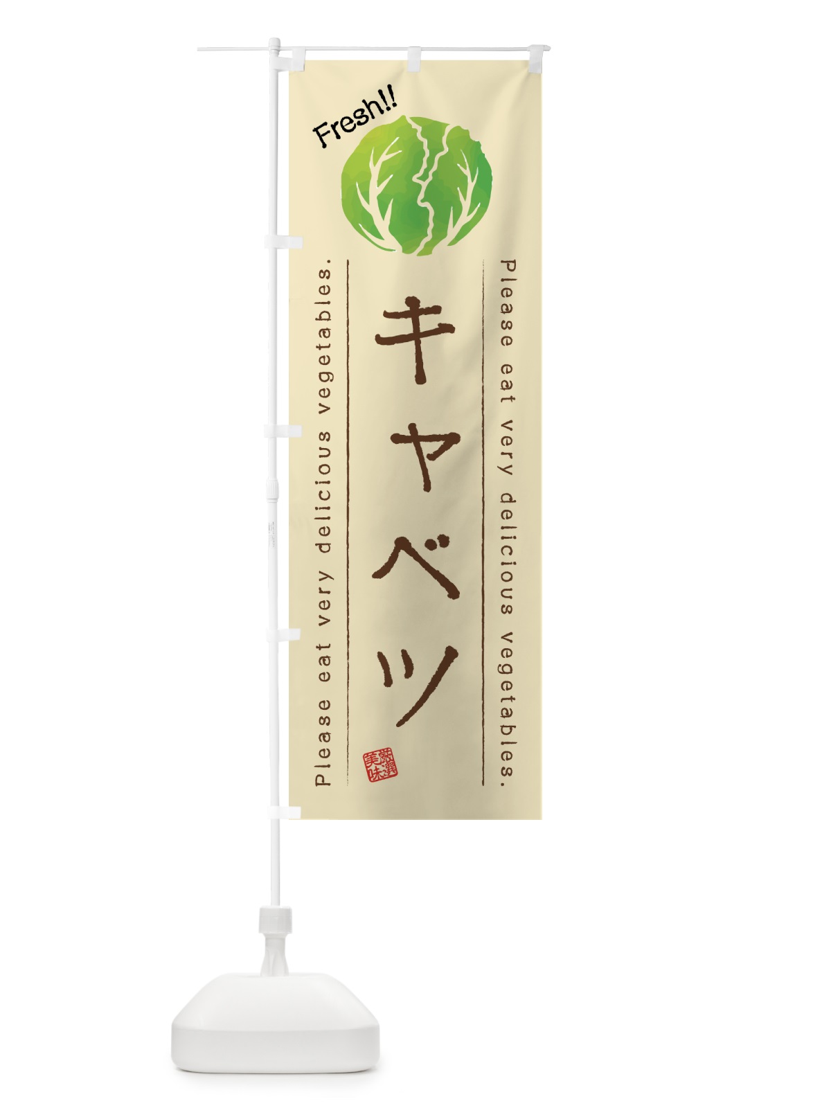 のぼり キャベツ・野菜・イラスト のぼり旗 4GKJ(デザイン【B】)