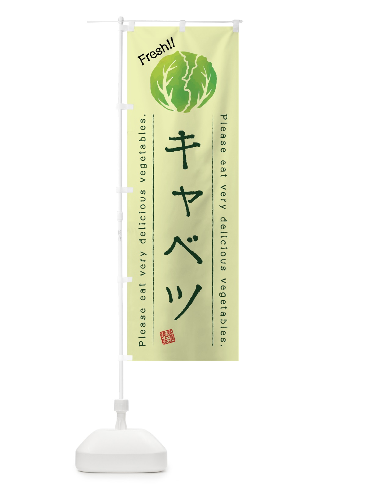 のぼり キャベツ・野菜・イラスト のぼり旗 4GKJ(デザイン【C】)