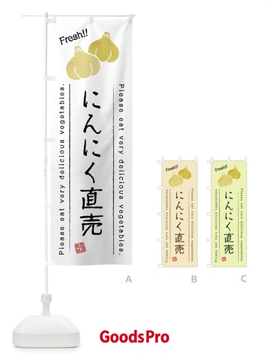 のぼり にんにく直売・野菜・イラスト のぼり旗 4GKK