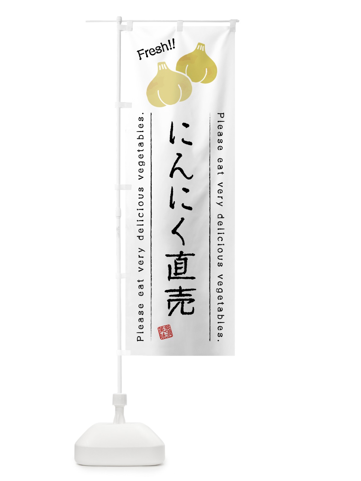 のぼり にんにく直売・野菜・イラスト のぼり旗 4GKK(デザイン【A】)