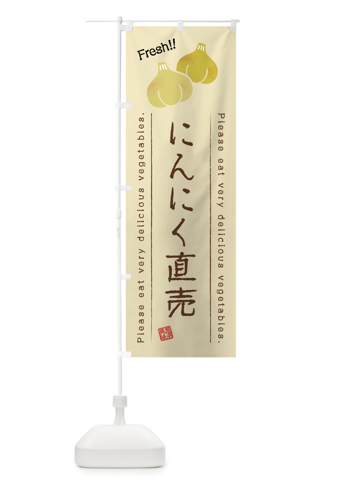 のぼり にんにく直売・野菜・イラスト のぼり旗 4GKK(デザイン【B】)