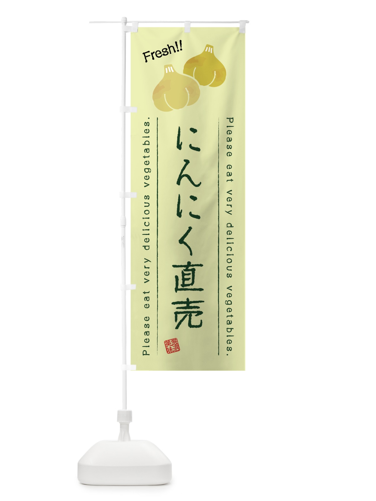 のぼり にんにく直売・野菜・イラスト のぼり旗 4GKK(デザイン【C】)