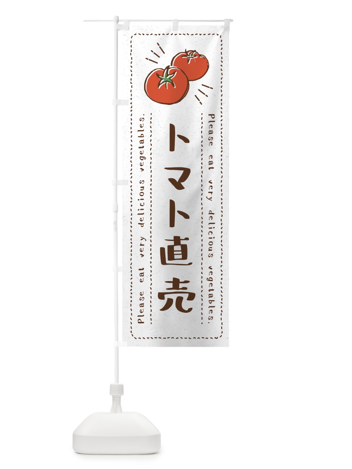 のぼり トマト直売・野菜・イラスト のぼり旗 4GKP(デザイン【B】)