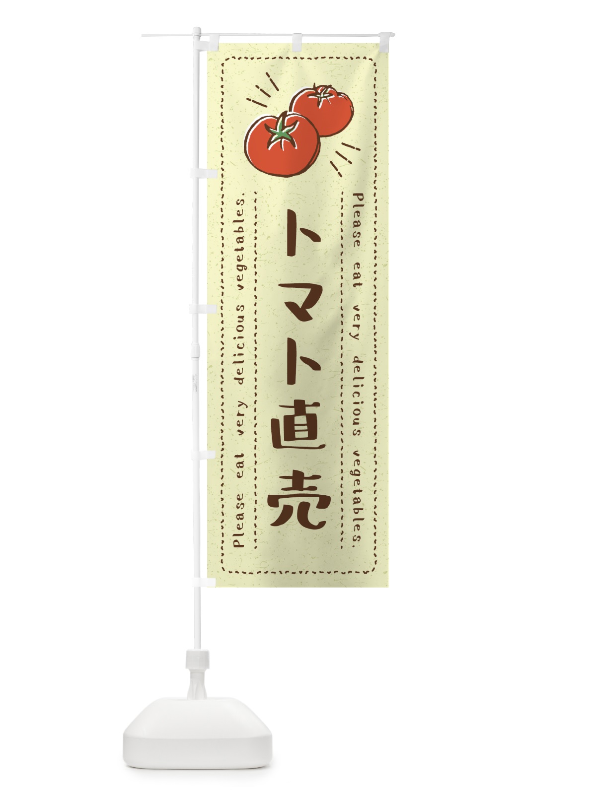 のぼり トマト直売・野菜・イラスト のぼり旗 4GKP(デザイン【C】)