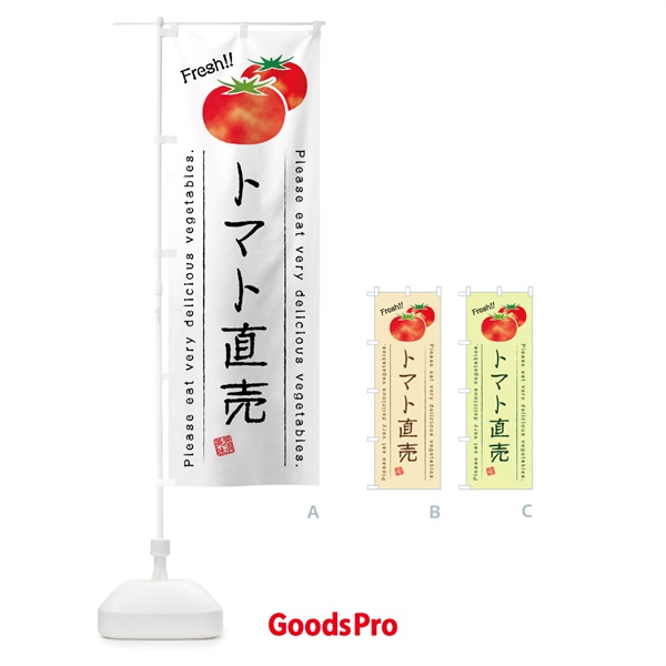 のぼり トマト直売・野菜・イラスト のぼり旗 4GKR