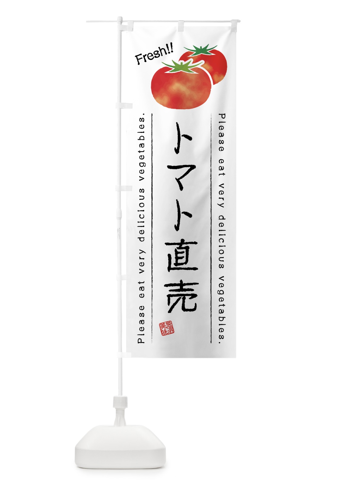 のぼり トマト直売・野菜・イラスト のぼり旗 4GKR(デザイン【A】)