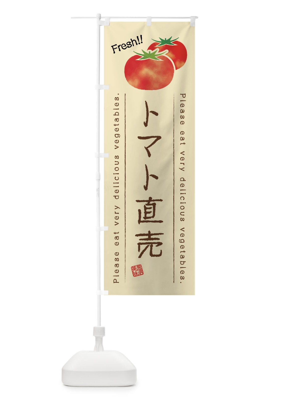 のぼり トマト直売・野菜・イラスト のぼり旗 4GKR(デザイン【B】)