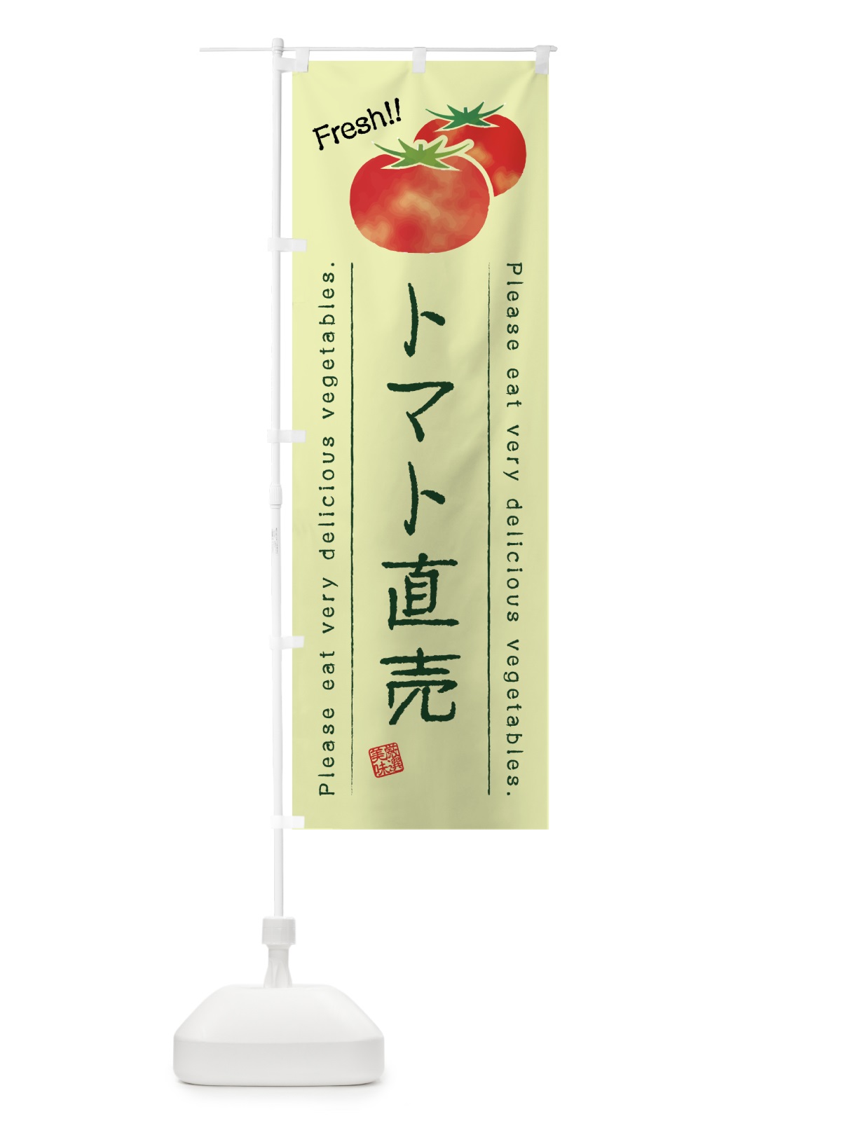 のぼり トマト直売・野菜・イラスト のぼり旗 4GKR(デザイン【C】)