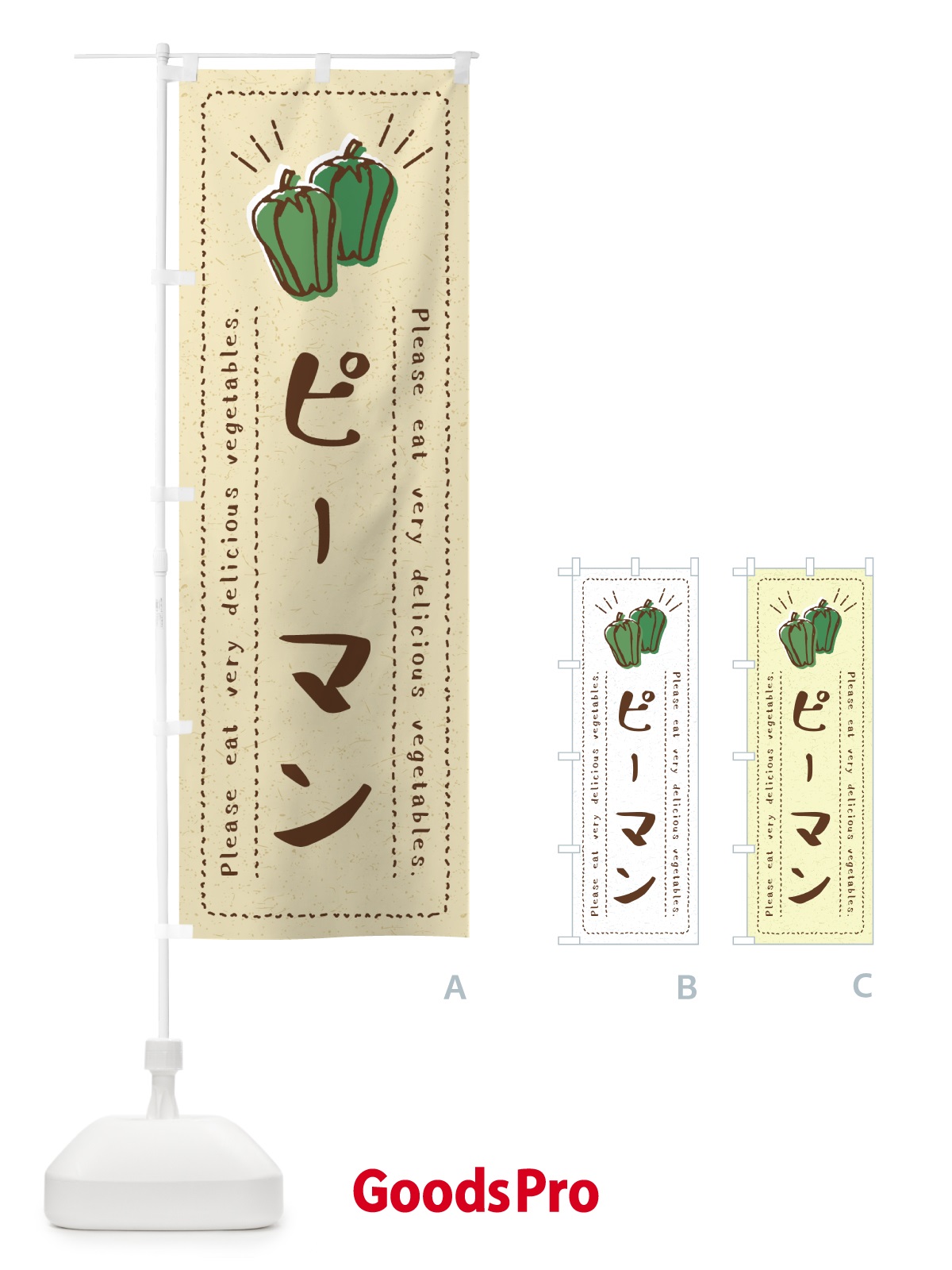 のぼり ピーマン・野菜・イラスト のぼり旗 4GKS