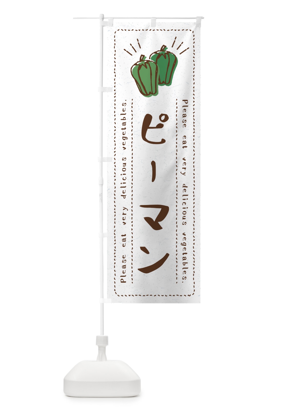 のぼり ピーマン・野菜・イラスト のぼり旗 4GKS(デザイン【B】)
