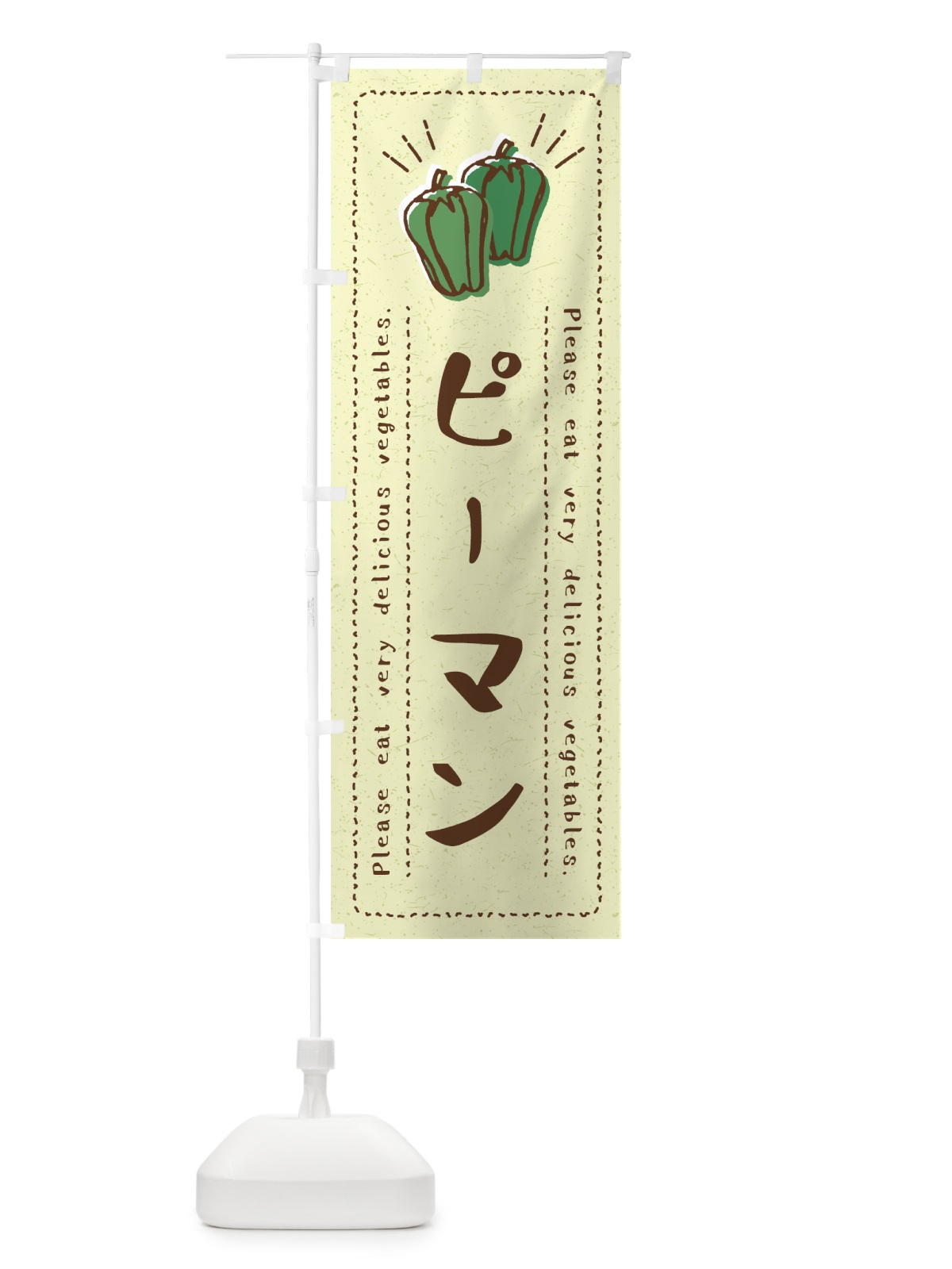 のぼり ピーマン・野菜・イラスト のぼり旗 4GKS(デザイン【C】)