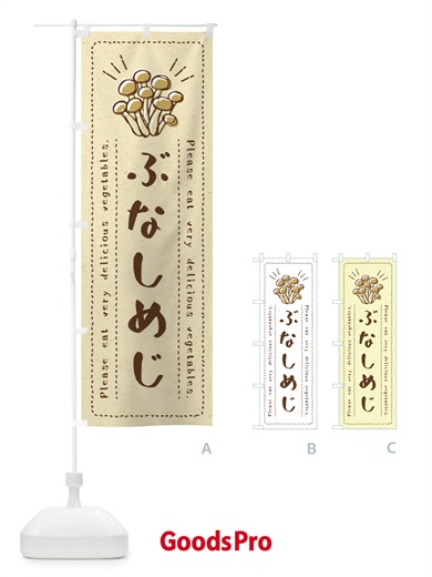 のぼり ぶなしめじ・野菜・イラスト のぼり旗 4GKT