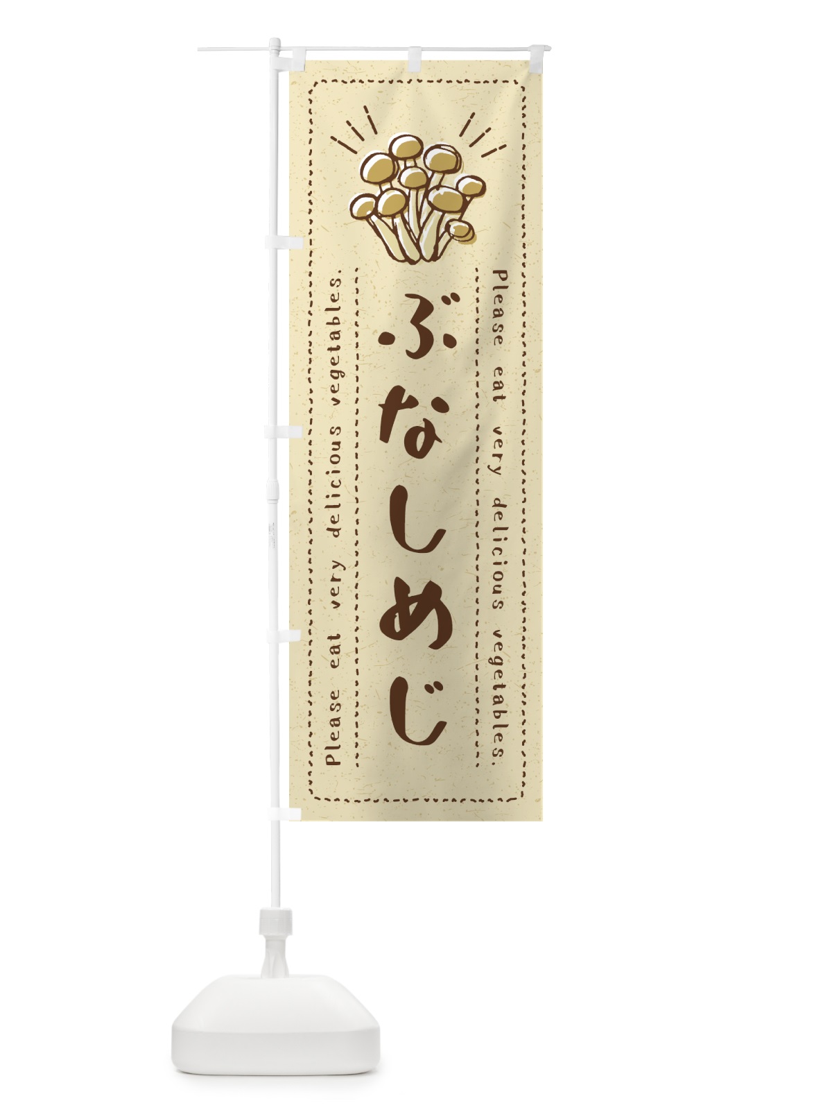 のぼり ぶなしめじ・野菜・イラスト のぼり旗 4GKT(デザイン【A】)
