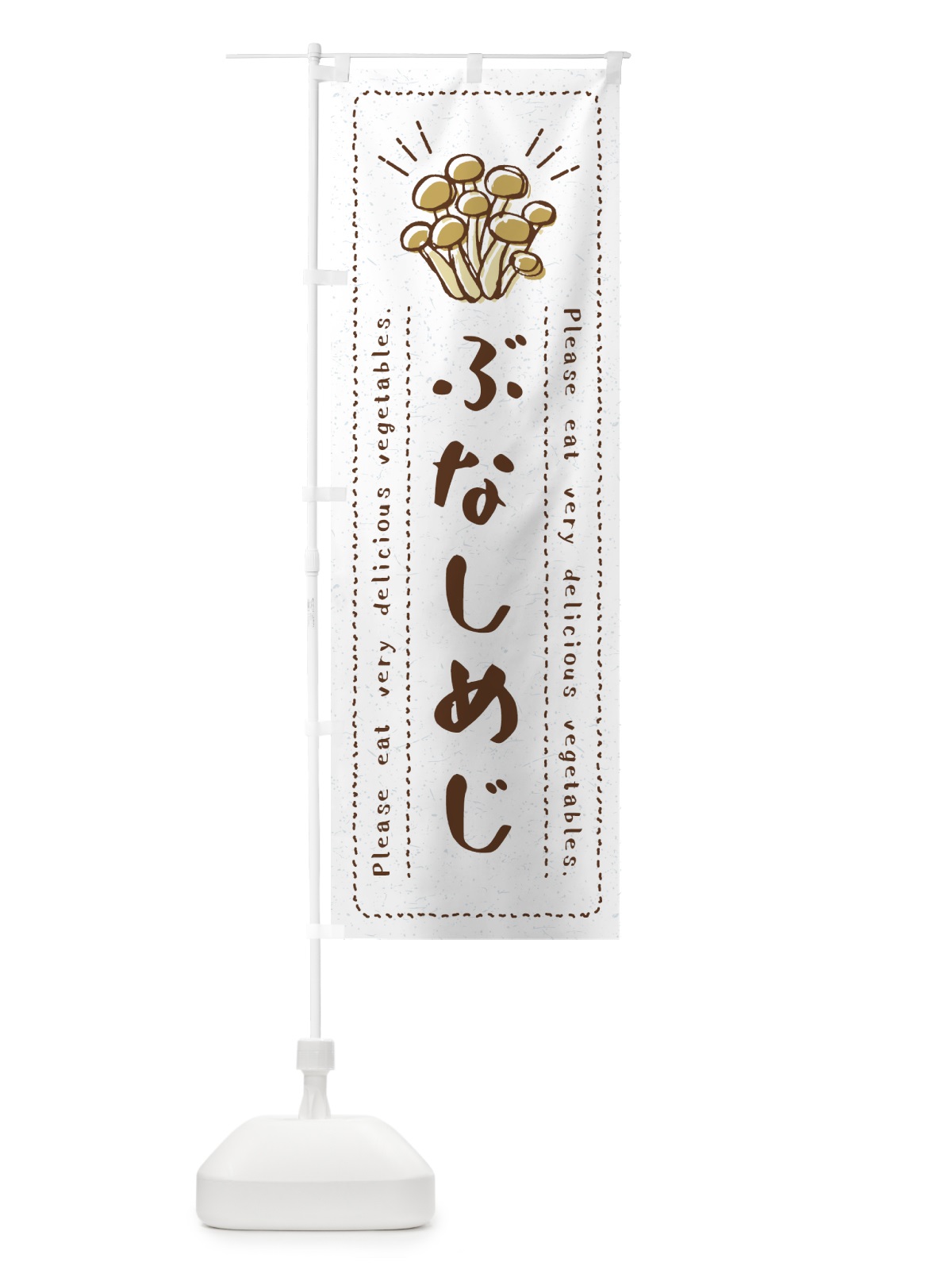 のぼり ぶなしめじ・野菜・イラスト のぼり旗 4GKT(デザイン【B】)