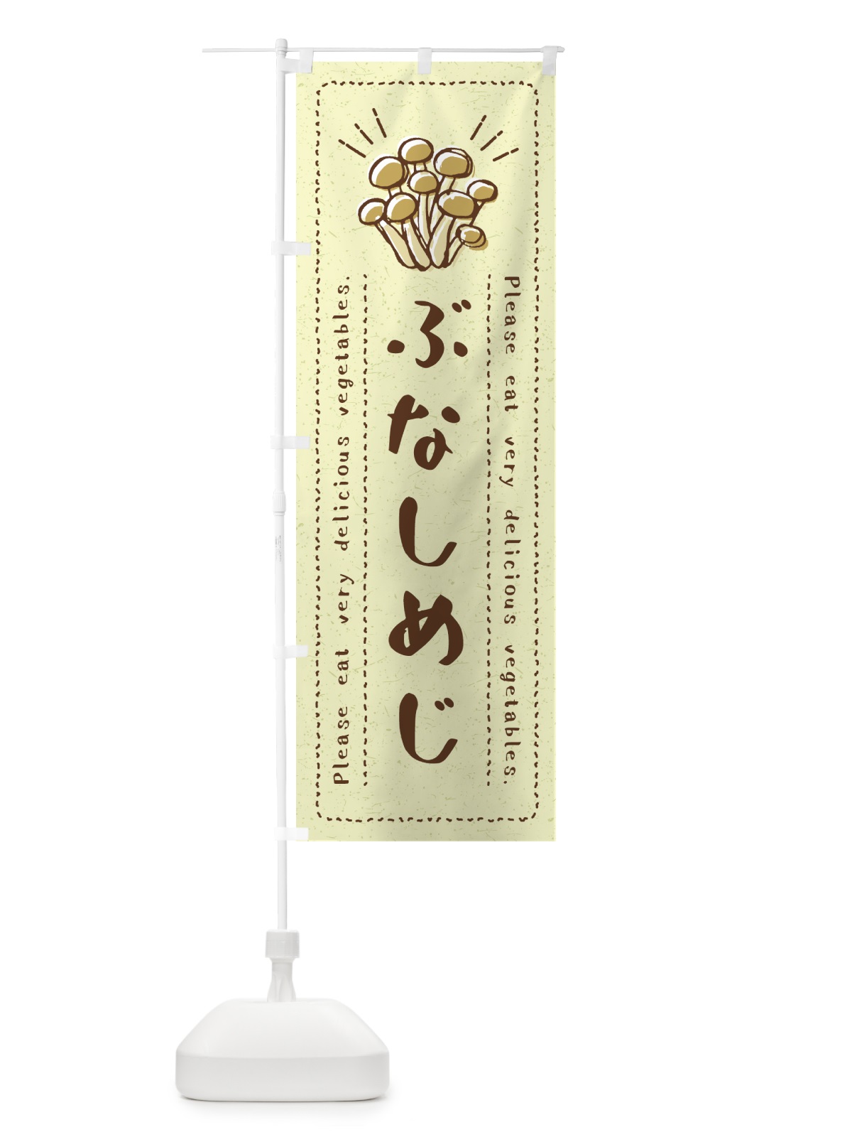 のぼり ぶなしめじ・野菜・イラスト のぼり旗 4GKT(デザイン【C】)