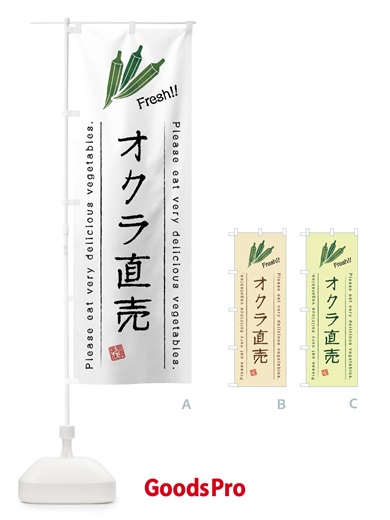 のぼり オクラ直売・野菜・イラスト のぼり旗 4GKW