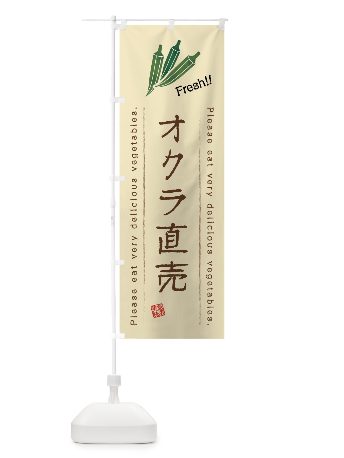 のぼり オクラ直売・野菜・イラスト のぼり旗 4GKW(デザイン【B】)