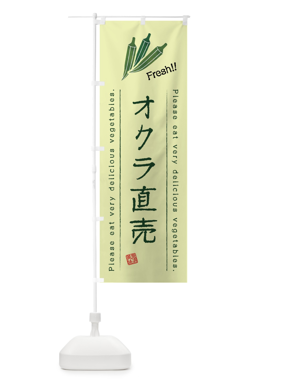 のぼり オクラ直売・野菜・イラスト のぼり旗 4GKW(デザイン【C】)