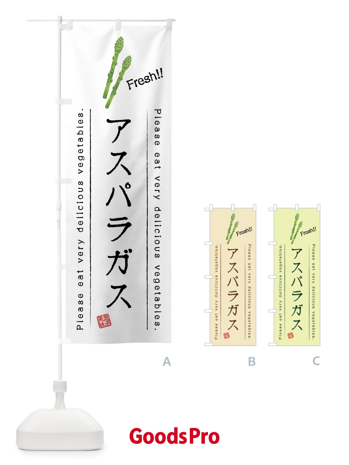 のぼり アスパラガス・野菜・イラスト のぼり旗 4GKX