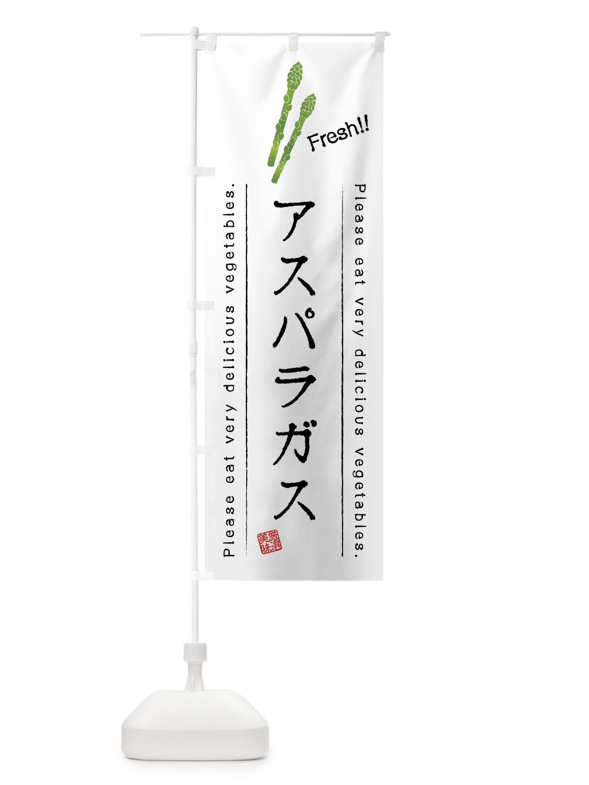 のぼり アスパラガス・野菜・イラスト のぼり旗 4GKX(デザイン【A】)