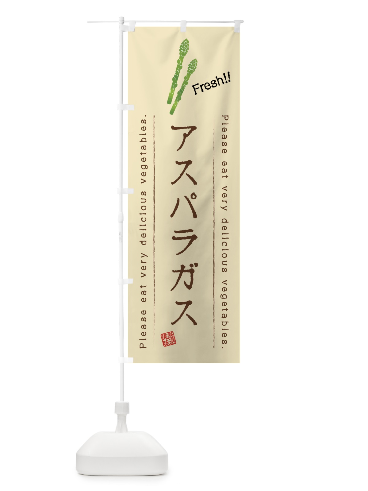 のぼり アスパラガス・野菜・イラスト のぼり旗 4GKX(デザイン【B】)