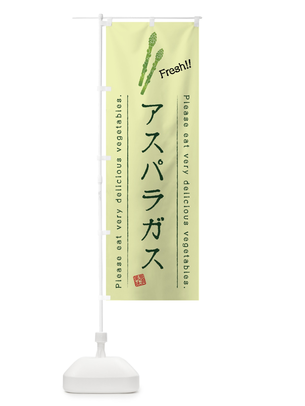 のぼり アスパラガス・野菜・イラスト のぼり旗 4GKX(デザイン【C】)