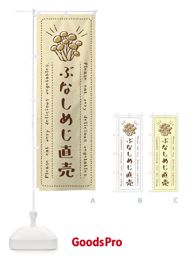 のぼり ぶなしめじ直売・野菜・イラスト のぼり旗 4GKY